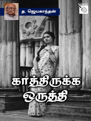 cover image of Kaathirukka Oruthi